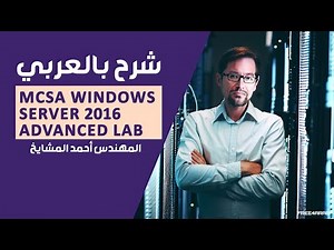 11-MCSA Windows Server 2016 Advanced LAB (Lecture 11) By Eng-Ahmad Al-Mashaikh | Arabic