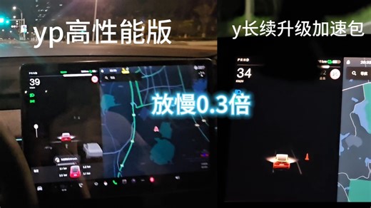 升级加速包后的modely和高性能p版实测对比，差距还很大吗？降价后的加速包到底值不值得冲？