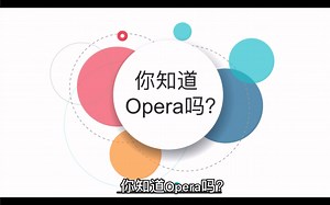 你知道什么是Opera吗？