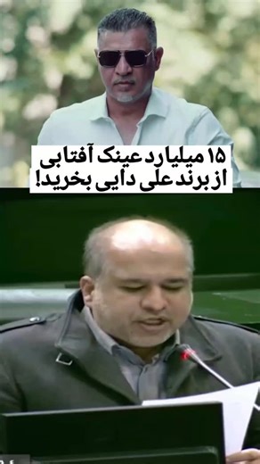 ‎خبرنامه دانشجویان ایران‎ on Instagram‎: "نامه هلدینگ خلیج فارس برای خرید ۲۵۰۰ عینک آفتابی با هزینه ۱۵ میلیارد تومان برای پرسنل از فروشگاه علی دایی! علی خضریان، نماینده تهران در صحن علنی: 🔹به اسم مسئولیت‌های اجتماعی، شاهد ریخت‌وپاش در کشور هستیم. اگر کالایی را در کشور نیاز داریم، علی‌القاعده باید مشخصات فنی آن را تعیین کنیم و بر مبنای آن اقدام شود. پتروشیمی خلیج فارس که بخش عمده‌ای از سهام عدالت و پول مردم را در اختیار دارد، نباید از تیررس دیوان محاسبات نادیده گرفته شود. 🔹پتروشیمی خلیج‌فارس نا