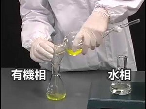 京都大学 化学実験操作法：操作法 2 : 9. 分液漏斗の使用法 －有機化合物の抽出方法－