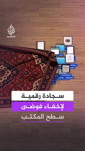 استعرض المطور تيركل غيرفيغ أداة طريفة لأجهزة ماك، تتيح إخفاء الملفات والأيقونات المبعثرة على سطح المكتب تحت سجادة افتراضية، تتحرك وتتشكل بصورة واقعية تبعًا لحجم الأيقونات وتراكمها، باستخدام تقنية محاكاة حركة الأقمشة (Cloth Simulation).