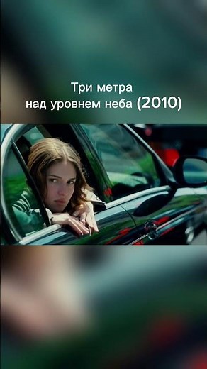 «Три метра над уровнем неба» (2010)