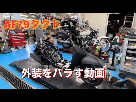 [AF79] [Tact] [TACT] Disassembling the exterior!