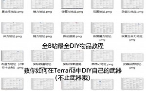 【Terraria】全B站最全教程，教你如何在泰拉瑞亚中打造自己的武器（ce教程第八期）