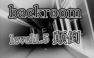 【backroom】level1.5-颠倒。自尽吧，这样会痛快点