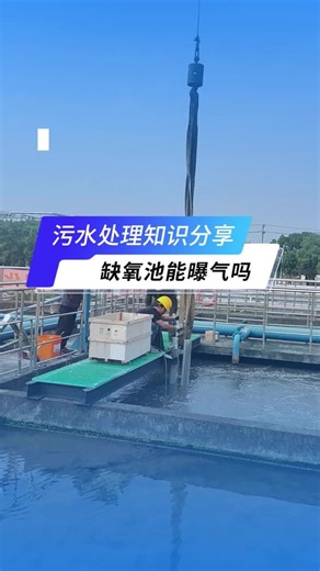 缺氧池能曝气吗？
