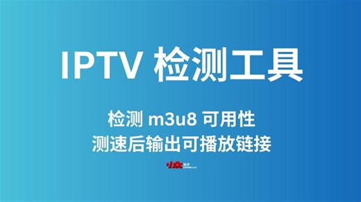 IPTV 检测工具 - 检测 m3u8 链接可用性，以及速度。