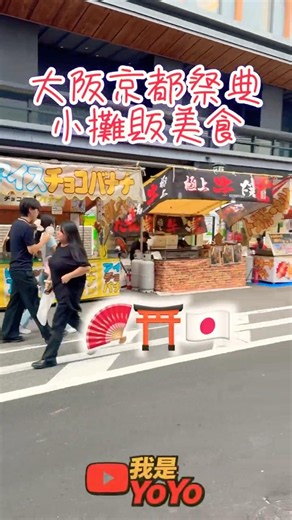 🪭日本街頭攤販小吃｜一本漬黃瓜🥒居然這麼好吃【自由行】日本京都祭典#美食 #美食推薦 #街頭美食 #夜市美食 #日本旅遊#日本美食 #我是yoyo#實測