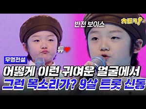 [#UnknownLegend] Cute face, soulful voice: 9-year-old trot prodigy's 'Mother Arirang' #CheatKey