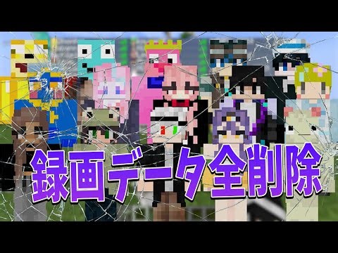 参加勢との実写動画10時間分がなくなりました - マインクラフト【KUN】
