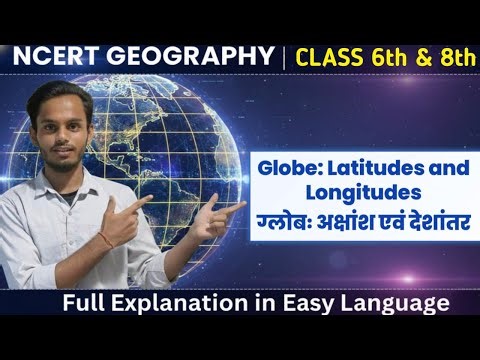 Globe: Latitudes & Longitudes Explained | Class 6 & 8th Geography | अक्षांश एवं देशांतर भूगोल NCERT