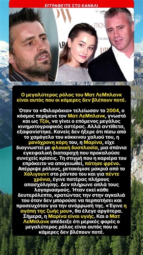 Ματ ΛεΜπλανκ: Ο μεγαλύτερος ρόλος