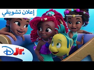 حلقات جديدة | ديزني جونيور آريل 💜 | ديزني جونيور العربية