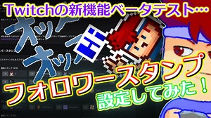 バーチャルいいゲーマー　佳作選　Twitchのフォロワースタンプは現状そのチャンネル以外では使用することができないので注意が必要です編。
