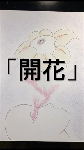 タイトル「開花」 #色鉛筆イラスト #絵画 #お花 #不気味