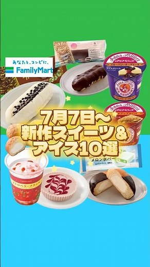 【ファミマ】7月7日〜発売！新作スイーツ＆アイス10選！#新商品 #スイーツ #アイス #ファミリーマート