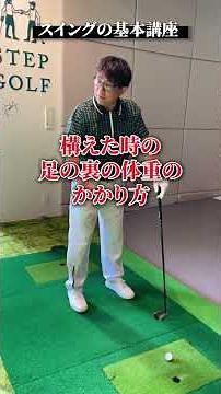 スイングの基本講座【DAZN×STEPGOLF】#ゴルフ #ゴルフレッスン #ゴルフ初心者 #スイング #セットアップ #stepgolf #shorts