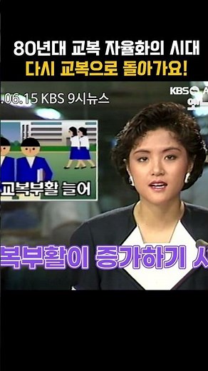 [#Shorts] 교복으로 다시 돌아가는 학교들, 80년대 교복자율화 시대의 빛과 그림자 | KBS 방송