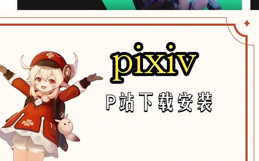 Pixiv站登录教程，一步到位下载和安装
