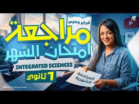 march revision integrated science sec 1 2026 | مراجعه ساينس اولي ثانوي ترم تاني 2026