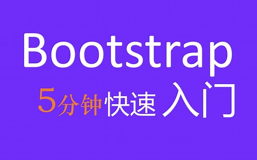 [5分钟] Bootstrap快速入门 （前端框架）
