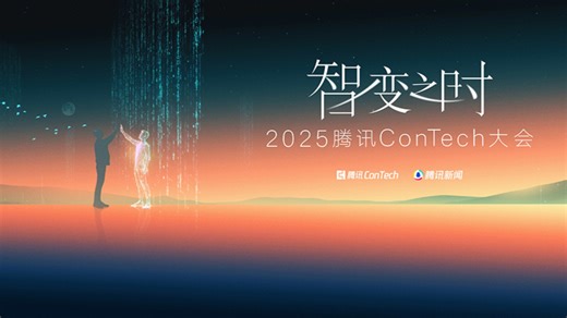 全程丨ConTech大会主论坛：聚焦“智变之时” 共探智能变革新路径_腾讯新闻