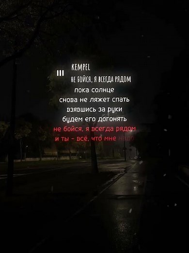 не бойся, я всегда рядом. #kempel #тывсечтомненадо #lyrics #текстпесни #музыка