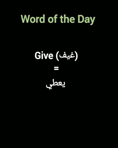 Give كلمة اليوم | Word of the Day يعطي #give #يعطي #تعلم #انجليزي #learning #english #shorts