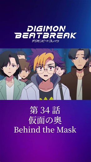 TV Anime "DIGIMON BEATBREAK" Episode 34 15-Second Preview: "Behind the Mask"
