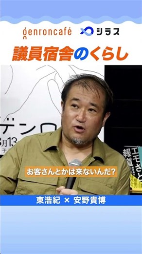 議員宿舎のくらし──安野貴博×東浩紀「日本はAI時代を生き残れるのか」2026.08.26開催より #哲学 #政治 #AI #ゲンロン #シラス