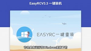 小白的第一款一键重装工具，EasyRC使用体验