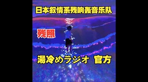 日本叙情系残响轰音乐队湯冷めラジオ「残照」官方