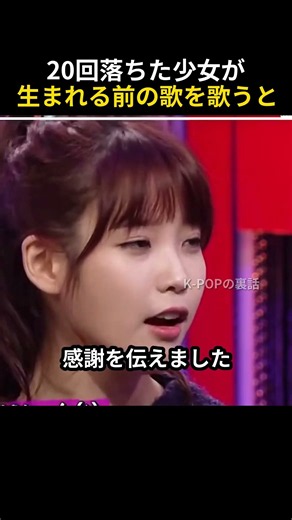 オーディションに20回落ちたアイユ(IU)が生まれる前の歌を歌った伝説のステージ