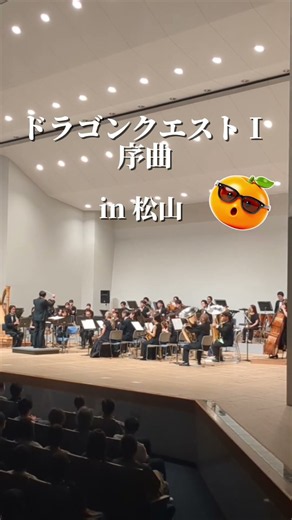 ドラゴンクエストコンサートin松山 #オオサカシオン #ドラクエ#ドラゴンクエスト#吹奏楽#ホルン #shorts #youtubeshorts