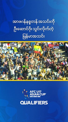 332K views · 15K reactions | အာဖဂန်နစ္စတန်အသင်းကို ဦးဆောင်ဂိုးသွင်းယူလိုက်တဲ့ မြန်မာအသင်း #PyonePlaySports #MyanmarFootballPlayer #view #footballsoccer #player #မြန်မာ #sports #audience #MyanmarFootball #AFC#U17AsianCup2026Qualifiers #AsianFootball #MyanmarU17 | Pyone Play Sports | Facebook