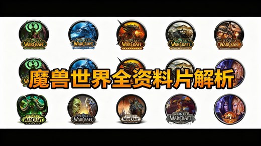 [中配]魔兽世界全资料片解析 - Warcraft Explained