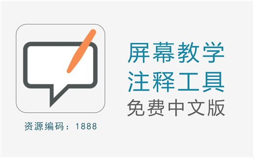 功能强大的交互式屏幕教学注释工具，支持win、Mac和Linux系统