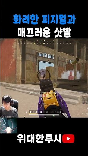 화려한 피지컬과 매끄러운 샷발#pubg #매드무비 #배틀그라운드 #배그 #battleground #카카오배그 #부트캠프 #알고리즘#fps #배틀그라운드 #배그 #알고리즘