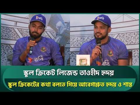 স্কুল ক্রিকেট লিজেন্ড তাওহীদ হৃদয়; স্মৃতিচারণে আবেগী হৃদয়, কেরালা সফর মোড় ঘুরিয়েছিল শান্তর | Shanto