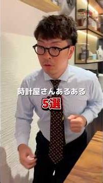 【時計屋さんあるある5選】いくつ当てはまりましたか？ #watch #腕時計 #あるある #shots