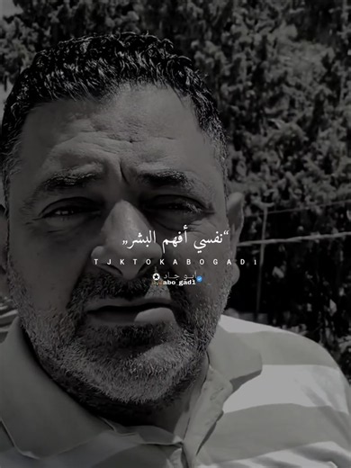 نفسي أفهم البشر... #foryou #fyp #abo_gad1 #ستوريات