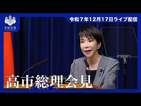高市内閣総理大臣記者会見－令和7年12月17日
