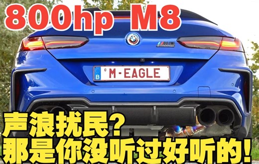 【4K鉴赏】声浪扰民？你是没听过好听的！ 800匹BMW M8 100-300 + 声浪_哔哩哔哩_bilibili