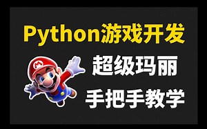 【2024版】最新Python游戏超级马里奥，Python编程小游戏案例-超级玛丽，边玩游戏边学，Python入门，Python游戏，Python安装【附源码】