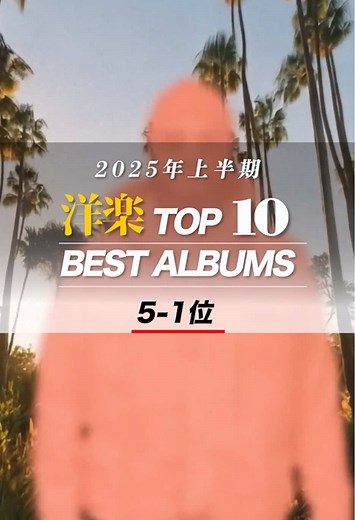 2025年上半期 洋楽アルバムランキング5位〜1位おすすめ紹介
