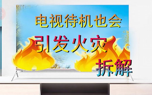 拆解一台引发火灾的电视机主板 大家分析下为何起火