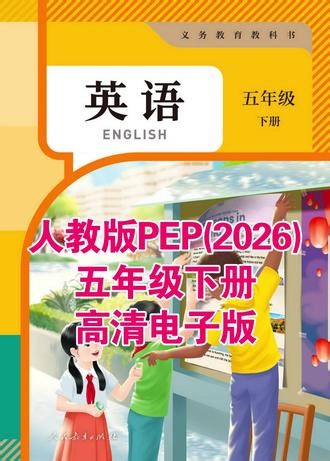 2026新人教版PEP小学英语五年级下册电子课本音频教学视频 #2026新教材 #人教版PEP #英语电子课本 #人教版PEP英语 #英语听力音频
