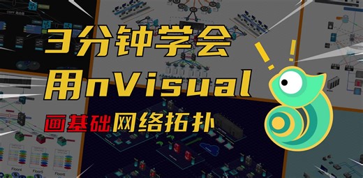 3分钟学会用nVisual画基础网络拓扑