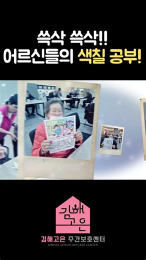 쓱삭쓱삭 색칠공부 #김해고은주간보호센터 #김해주간보호센터 #내외동주간보호센터 #김해노인주간보호 #노인유치원 #김해방문요양 #케어엔젤스 #어르신프로그램 #시니어케어 #치매예방